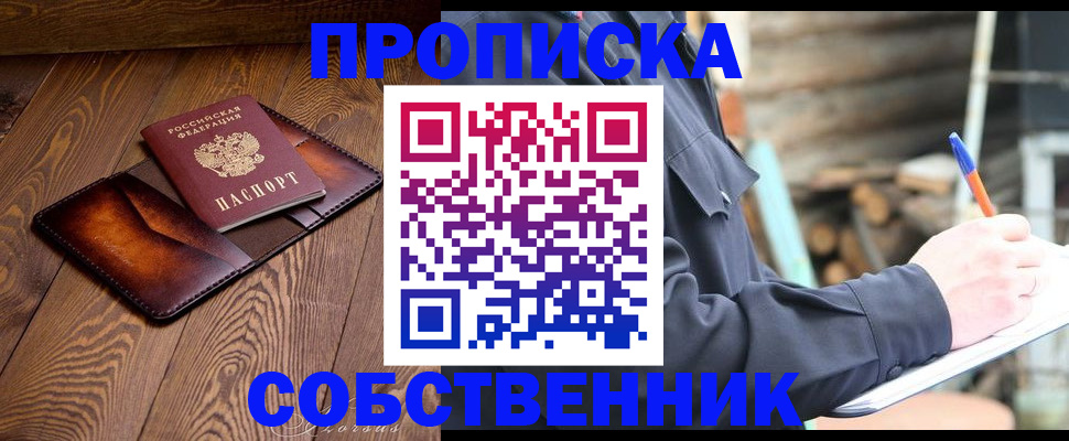 прописка от собственника в Пензе